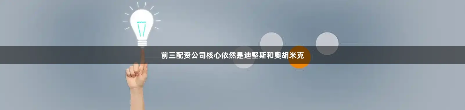 前三配资公司核心依然是迪堅斯和奧胡米克