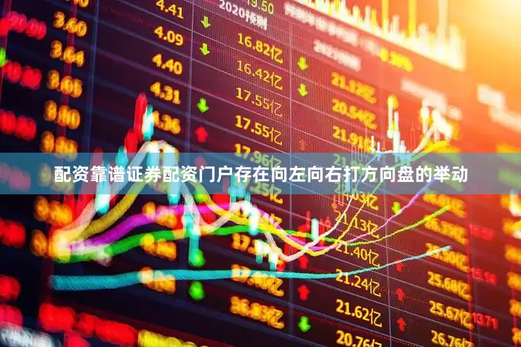 配资靠谱证券配资门户存在向左向右打方向盘的举动