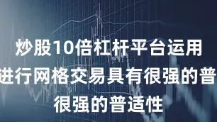 炒股10倍杠杆平台运用ETF进行网格交易具有很强的普适性