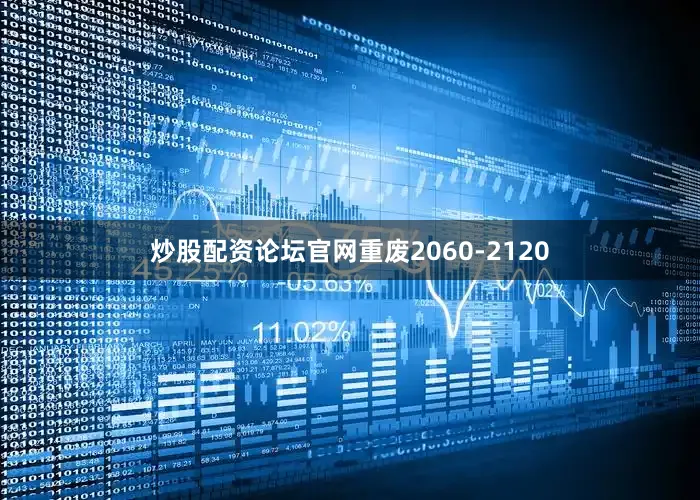 炒股配资论坛官网重废2060-2120