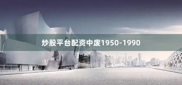 炒股平台配资中废1950-1990