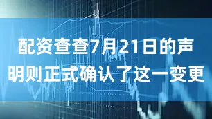 配资查查7月21日的声明则正式确认了这一变更