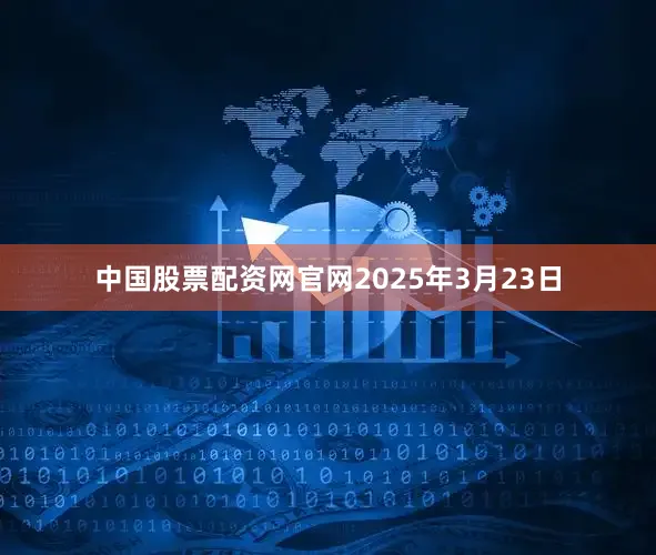中国股票配资网官网2025年3月23日