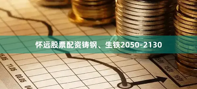 怀远股票配资铸钢、生铁2050-2130