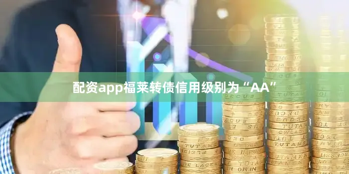 配资app福莱转债信用级别为“AA”