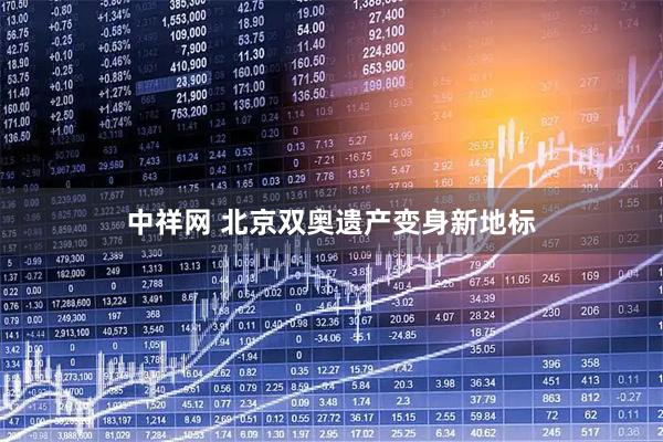 中祥网 北京双奥遗产变身新地标